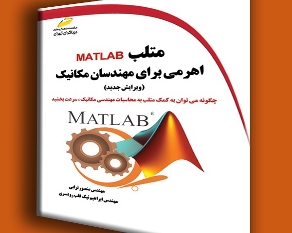 متلب MATLAB اهرمی برای مهندسان مکانیک ویرایش جدید