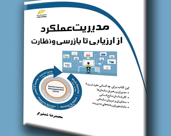 مدیریت عملکرد از ارزیابی تا بازرسی و نظارت