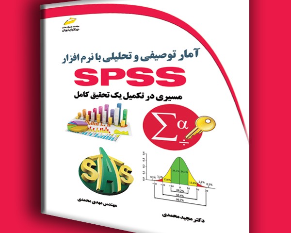آمار توصیفی و تحلیلی با نرم افزار SPSS مسیری در تکمیل یک تحقیق کامل