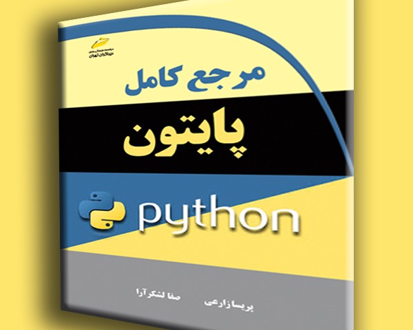 مرجع کامل پایتون python