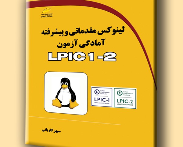 لینوکس مقدماتی و پیشرفته آمادگی آزمون LPIC 1-2
