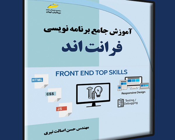 آموزش جامع برنامه نویسی فرانت اند