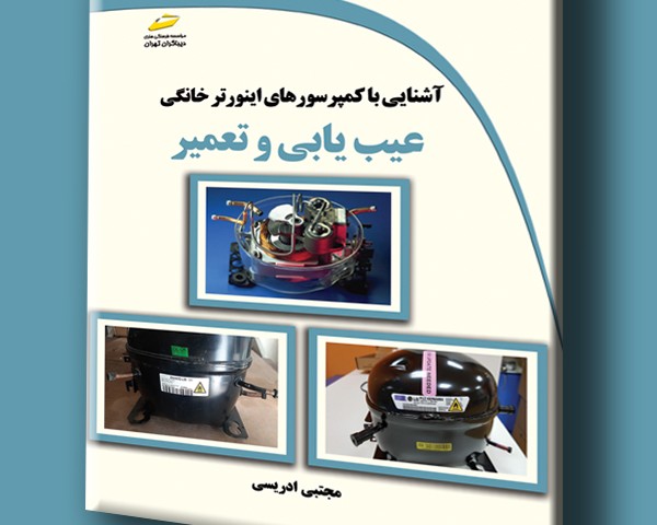 آشنایی با کمپرسورهای اینورتر خانگی عیب یابی و تعمیر