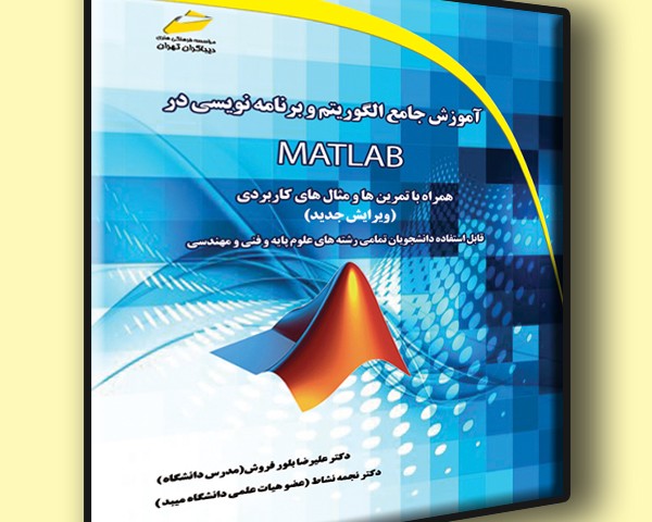 آموزش جامع الگوریتم و برنامه نویسی در MATLAB ویرایش جدید