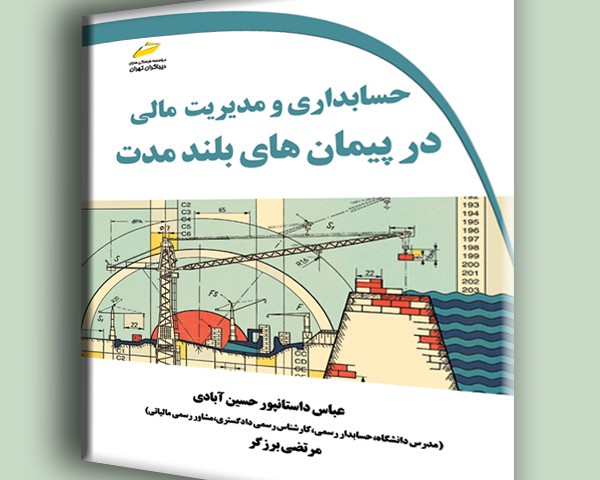 حسابداری و مدیریت مالی در پیمان های بلندمدت