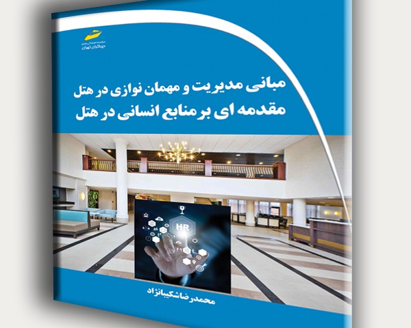 مبانی مدیریت و مهمان نوازی در هتل- مقدمه ای بر منابع انسانی در هتل