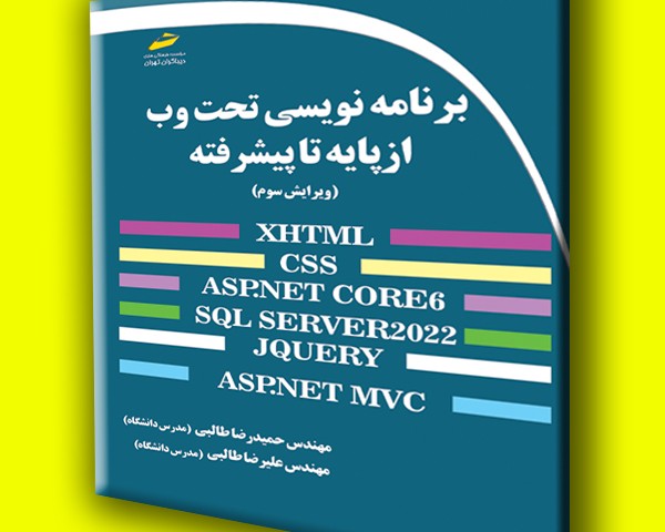 برنامه نویسی تحت وب از پایه تا پیشرفته ویرایش سوم XHTML,CSS,ASP.NET CORE6,SQL SERVER 2022,JQUERY,ASP.NET MVC