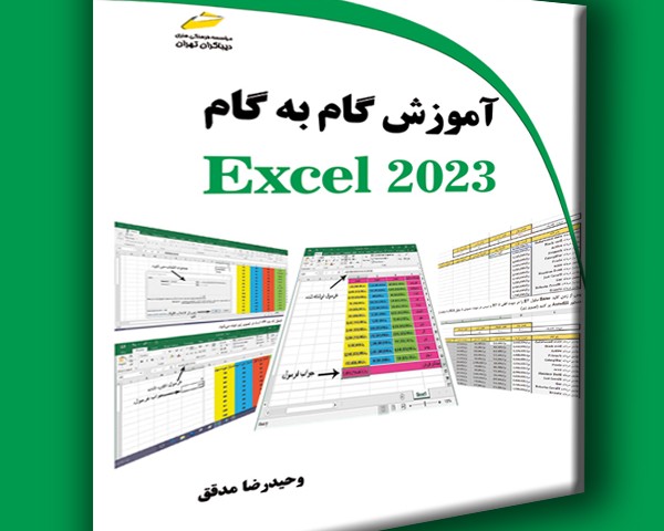 آموزش گام به گام EXCEL 2023