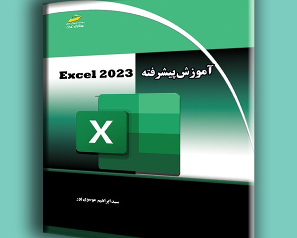 آموزش پیشرفته EXCEL 2023