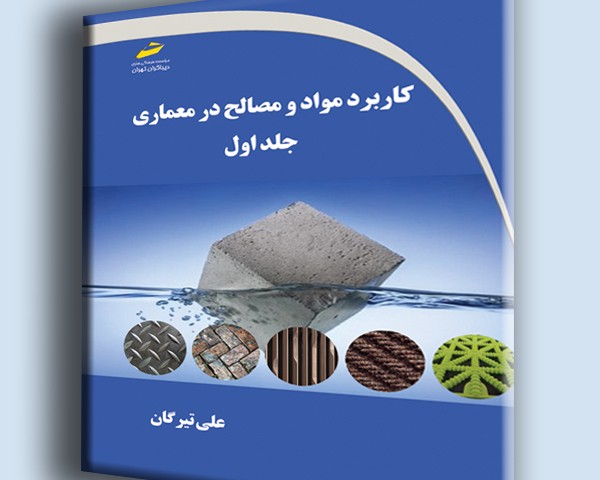کاربرد مواد و مصالح در معماری جلد اول