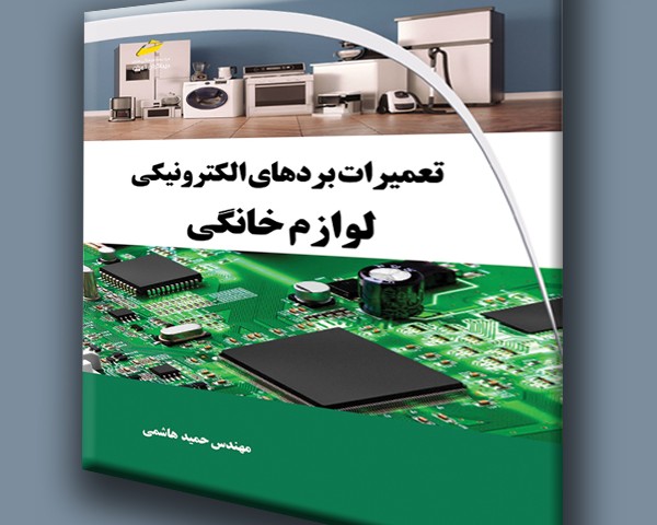 تعمیرات بردهای الکترونیکی لوازم خانگی