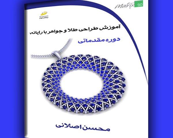 آموزش طراحی طلا و جواهر با رایانه دوره مقدماتی- تمام رنگی