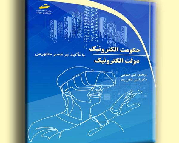 حکومت الکترونیک دولت الکترونیک با تاکید بر عصر متاورس