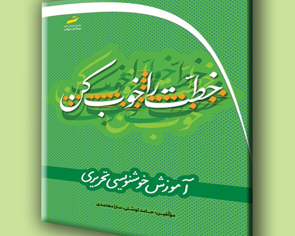 خطت را خوب کن- آموزش خوشنویسی تحریری