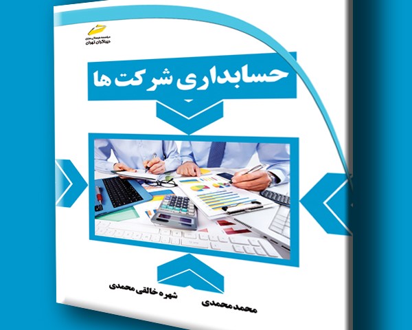 حسابداری شرکت ها
