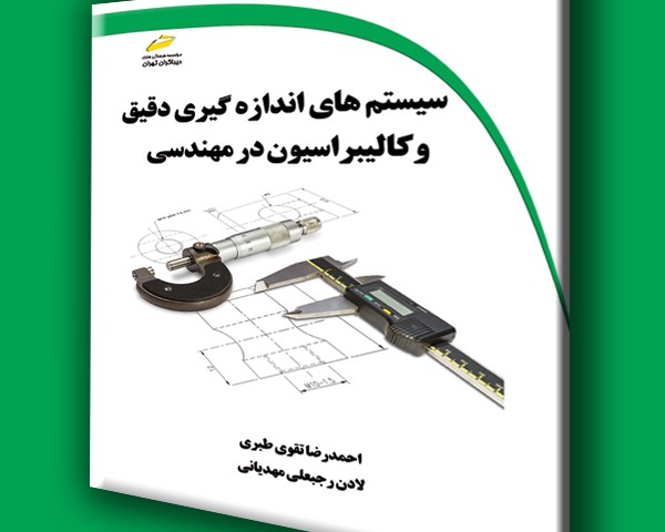 سیستم های اندازه گیری دقیق و کالیبراسیون در مهندسی