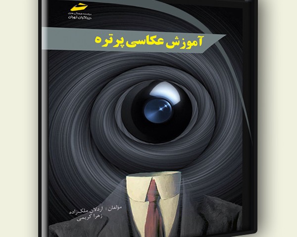 آموزش عکاسی پرتره