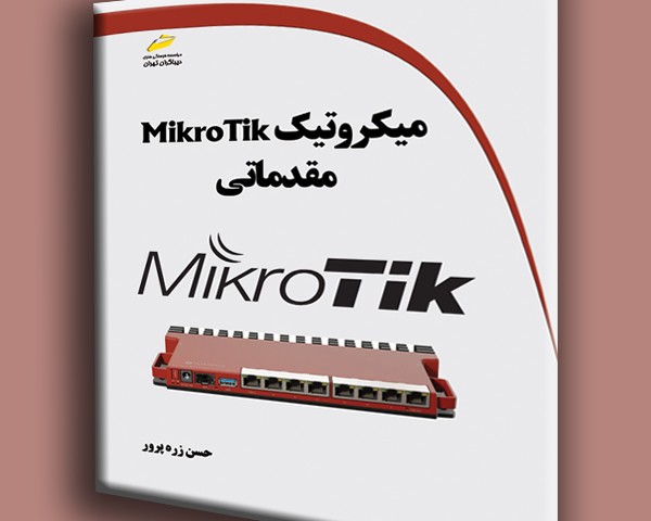 میکروتیک MikroTik مقدماتی