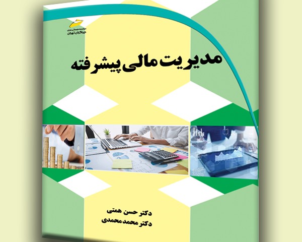 مدیریت مالی پیشرفته