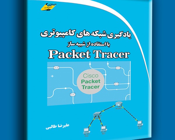 یادگیری شبکه های کامپیوتری با استفاده از شبیه ساز Packet Tracer