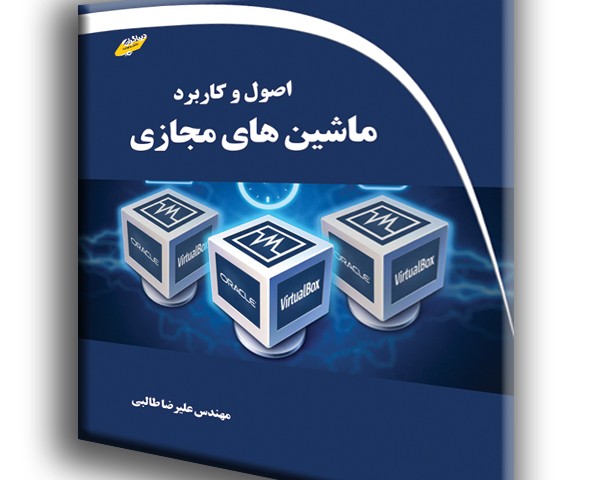 اصول و کاربرد ماشین های مجازی