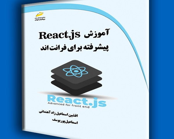 آموزش React.js پیشرفته برای فرانت اند