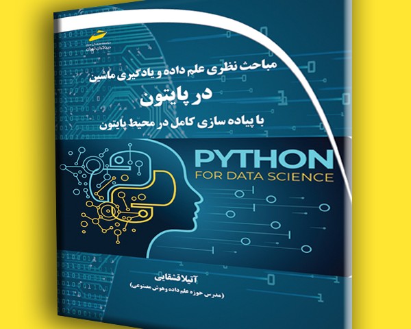 مباحث نظری علم داده و یادگیری ماشین در پایتون- با پیاده سازی کامل در محیط پایتون