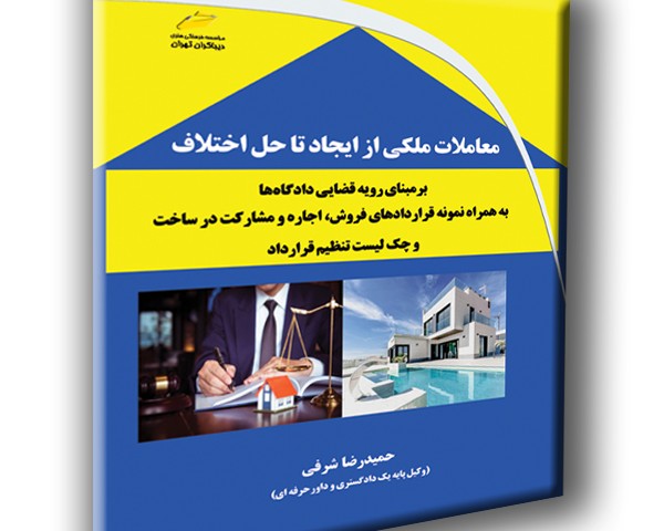 معاملات ملکی از ایجاد تا حل اختلاف بر مبنای رویه قضایی دادگاه‌ها به همراه نمونه قراردادهای فروش، اجاره و مشارکت در ساخت و چک‌لیست تنظیم قرارداد