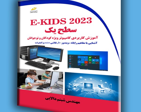 E-KIDS 2023 سطح یک آموزش کاربردی کامپیوتر ویژه کودکان و نوجوانان