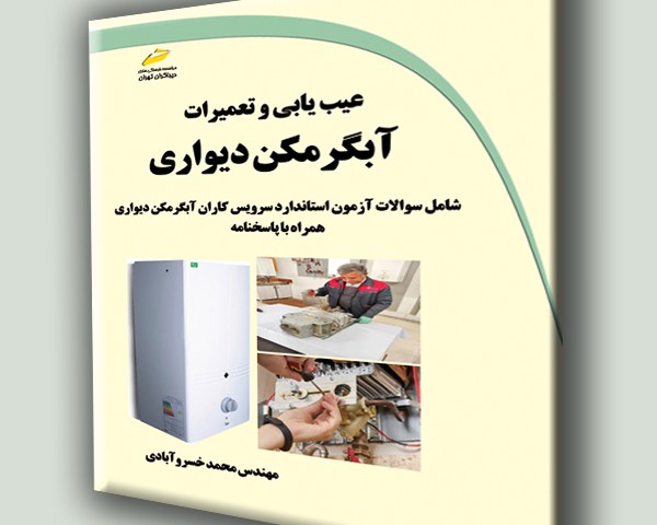 عیب یابی و تعمیرات آبگرمکن دیواری شامل سوالات آزمون استاندارد سرویس کاران آبگرمکن دیواری همراه با پاسخنامه