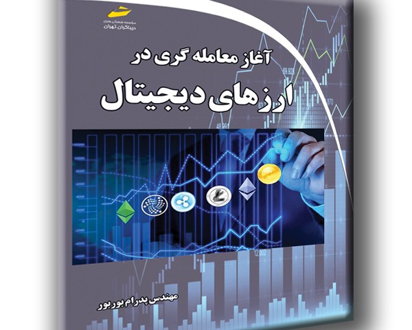 آغاز معامله گری در ارزهای دیجیتال