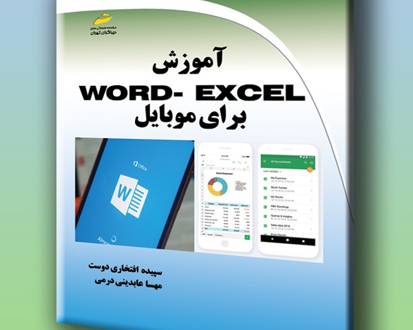 آموزش word-excel برای موبایل