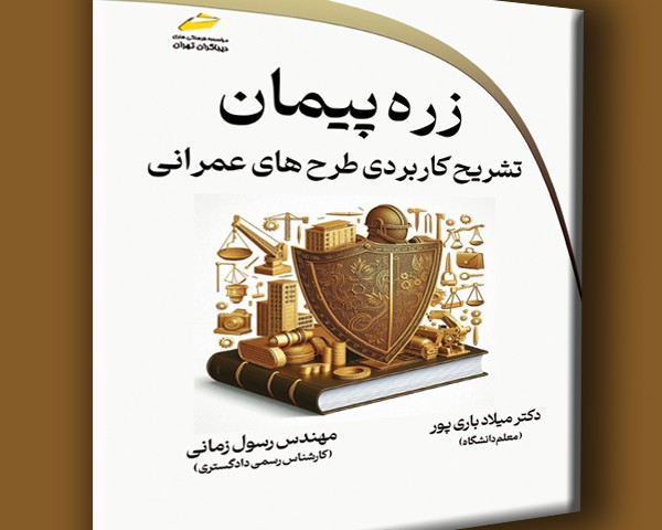 زره پیمان- تشریح کاربردی طرح های عمرانی