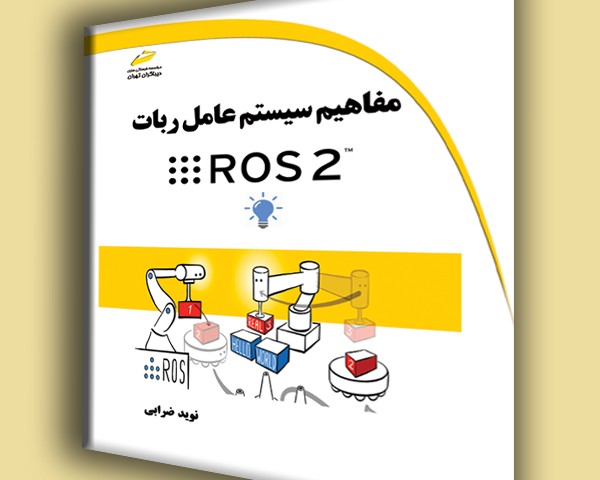 مفاهیم سیستم عامل ربات ROS 2
