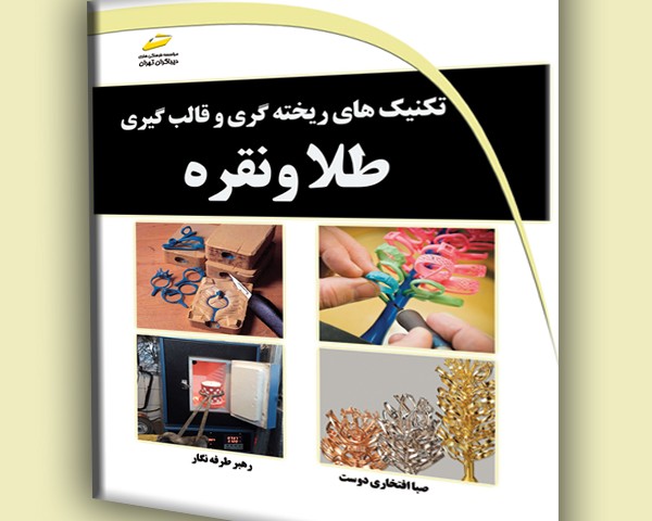 تکنیک های ریخته گری و قالب گیری طلا و نقره