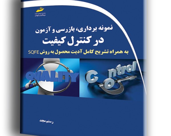 نمونه برداری، بازرسی و آزمون در کنترل کیفیت به همراه تشریح کامل آدیت محصول به روش SQFE