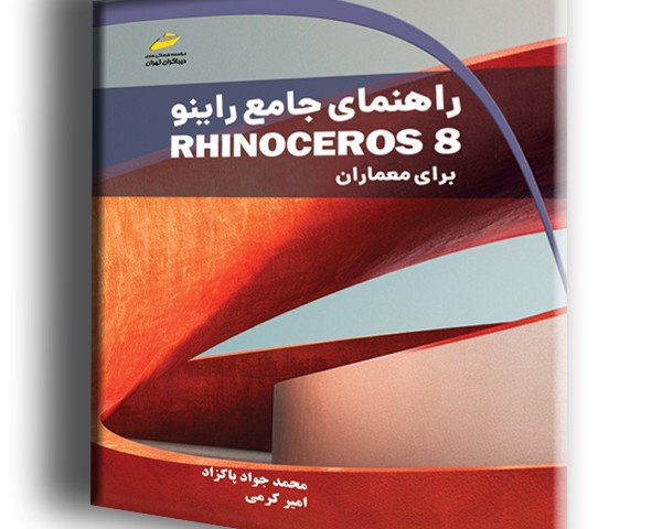 راهنمای جامع راینو Rhinoceros 8 برای معماران