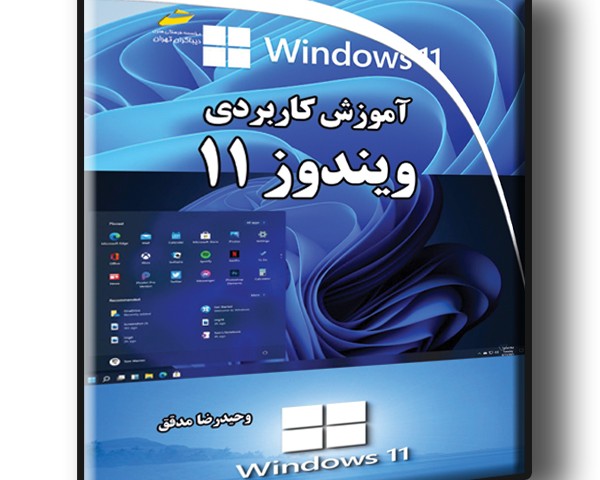 آموزش کاربردی ویندوز 11