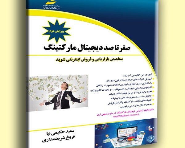 صفر تا صد دیجیتال مارکتینگ- متخصص بازاریابی و فروش اینترنتی شوید (ویرایش دوم)