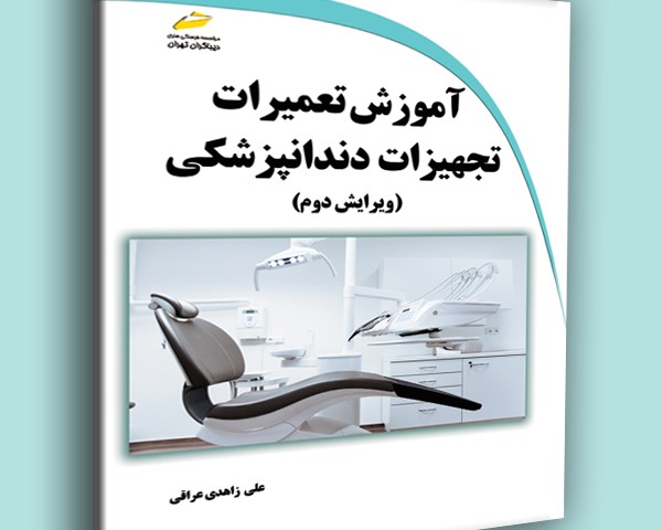 آموزش تعمیرات تجهیزات دندانپزشکی ویرایش دوم