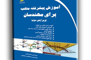 آموزش پیشرفته متلب برای مهندسان ویرایش دوم