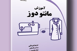 آموزش مانتو دوز