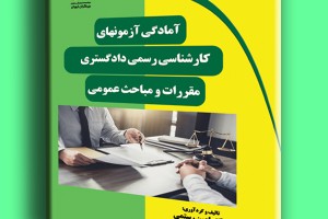 آمادگی آزمون های کارشناسی رسمی دادگستری- مقررات و مباحث عمومی