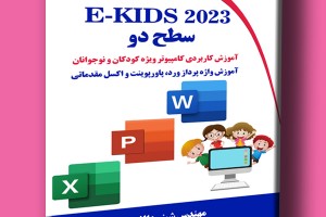 E-KIDS 2023 سطح دو- آموزش کاربردی کامپیوتر ویژه کودکان و نوجوانان- آموزش واژه پرداز ورد، پاورپوینت و اکسل مقدماتی