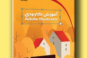 آموزش کاربردی Adobe Illustrator