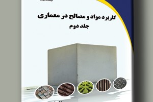 کاربرد مواد و مصالح در معماری جلد دوم