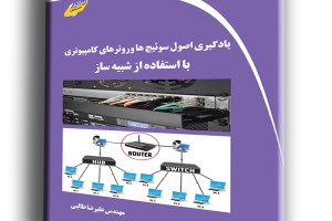 یادگیری اصول سوئیچ ها و روترهای کامپیوتری با استفاده از شبیه ساز