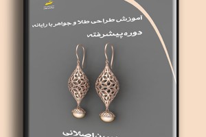 آموزش طراحی طلا و جواهر با رایانه دوره پیشرفته- تمام رنگی
