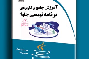 آموزش جامع و کاربردی برنامه نویسی جاوا