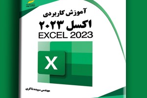 آموزش کاربردی اکسل 2023- Excel 2023